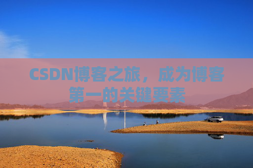 CSDN博客之旅，成为博客第一的关键要素